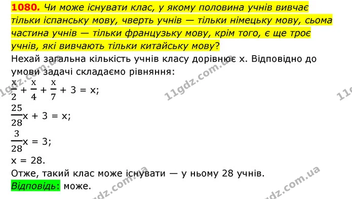 1080. Чи може існувати клас, у якому половина учнів вивчає тільки іспанську мову, чверть учнів — тільки німецьку мову, сьома частина — ГДЗ Математика 6 клас Тарасенкова 2023 1-2 ч.
