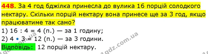 448. За 4 год бджілка принесла до вулика 16 порцій солодкого нектару. Скільки порцій нектару вона принесе ще за 3 год, якщо працюватиме — ГДЗ Математика 3 клас Козак 1-2 ч.