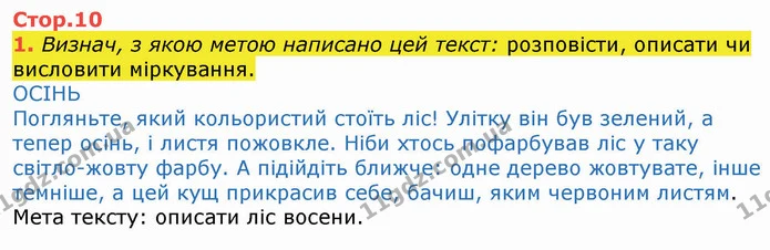1. Визнач, з якою метою написано цей текст: розповісти, описати чи висловити міркування. — ГДЗ Українська мова 4 клас Вашуленко 2021 (1 частина)