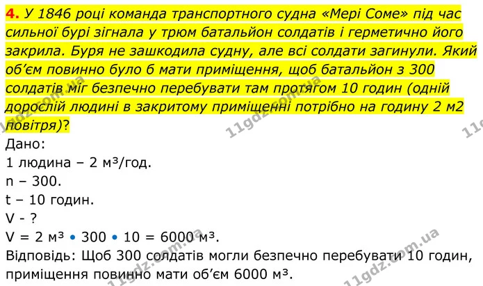 4. У 1846 році команда транспортного судна «Мері Соме» під час сильної бурі зігнала у трюм батальйон солдатів і герметично його — ГДЗ Робочий зошит Біологія 8 клас Кулініч