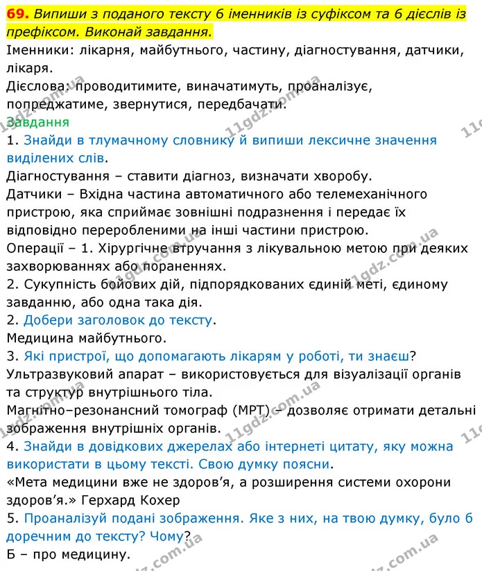69. Випиши з поданого тексту 6 іменників із суфіксом та 6 дієслів із префіксом. Виконай завдання. — ГДЗ Українська мова 6 клас Онатій