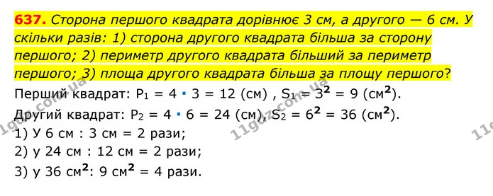 637. Сторона першого квадрата дорівнює 3 см, а другого — 6 см. У скільки разів: 1) сторона другого квадрата більша за сторону першого — ГДЗ Математика 6 клас Мерзляк 2023 1-2 ч.