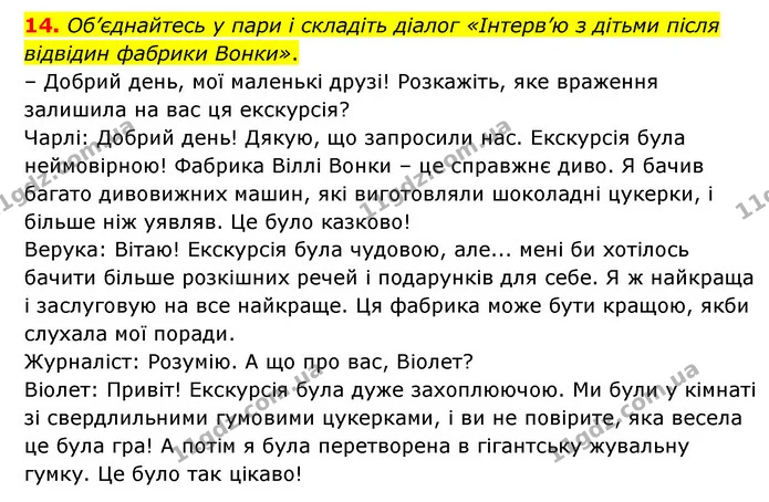 14. Об’єднайтесь у пари і складіть діалог «Інтерв’ю з дітьми після відвідин фабрики Вонки». — ГДЗ Зарубіжна література 5 клас Ковбасенко 2022