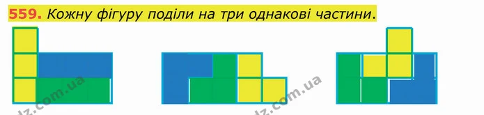 559. Кожну фігуру поділи на три однакові частини. — ГДЗ Математика 4 клас Заїка