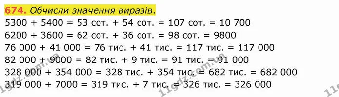 674. Обчисли значення виразів. — ГДЗ Математика 4 клас Оляницька
