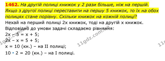 1462. На другій полиці книжок у 2 рази більше, ніж на першій. Якщо з другої полиці переставити на першу 5 книжок, то їх на обох полицях — ГДЗ Математика 6 клас Тарасенкова 2023 1-2 ч.