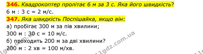 346. Квадрокоптер пролітає 6 м за 3 с. Яка його швидкість? — ГДЗ Математика 4 клас Бевз 1 та 2 частини