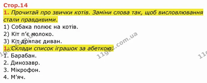 1. Прочитай про звички котів. Заміни слова так, щоб висловлювання стали правдивими. — ГДЗ Робочий зошит Українська мова 2 клас Большакова 1 ч. - 2 ч.