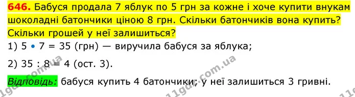 646. Бабуся продала 7 яблук по 5 грн за кожне і хоче купити внукам шоколадні батончики ціною 8 грн. Скільки батончиків вона купить? — ГДЗ Математика 3 клас Будна 1-2 ч.