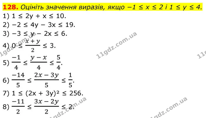 128. Оцініть значення виразів, якщо −1 ≤ x ≤ 2 і 1 ≤ y ≤ 4. — ГДЗ Алгебра 9 клас Тарасенкова