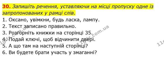 30. Запишіть речення, уставляючи на місці пропуску одне із запропонованих у рамці слів. — ГДЗ Українська мова 5 клас Заболотний 2022
