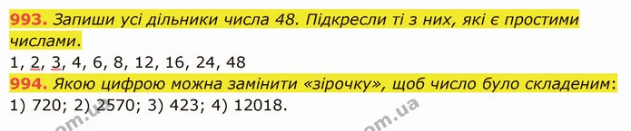 993. Запиши усі дільники числа 48. Підкресли ті з них, які є простими числами. — ГДЗ Математика 5 клас Істер 2022