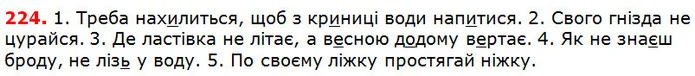 224 — ГДЗ Українська мова 5 клас Глазова 2018 — ГДЗ Українська мова 5 клас Глазова 2018