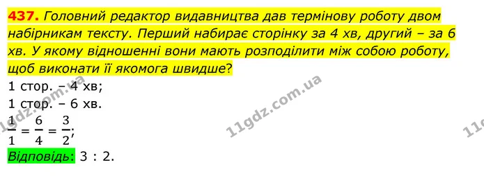 437. Головний редактор видавництва дав термінову роботу двом набірникам тексту. Перший набирає сторінку за 4 хв, другий – за 6 хв. У — ГДЗ Алгебра 7 клас Істер 2020