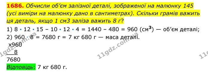 1686. Обчисли об’єм залізної деталі, зображеної на малюнку 145 (усі виміри на малюнку дано в сантиметрах). Скільки грамів важить ця — ГДЗ Математика 6 клас Істер 2023 1-2 ч.