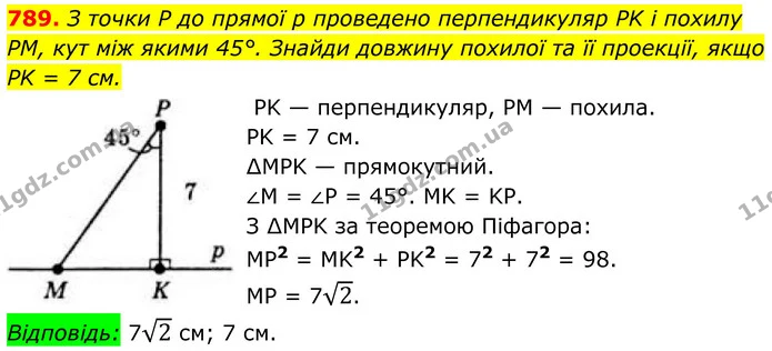789. З точки P до прямої p проведено перпендикуляр PK і похилу PM, кут між якими 45°. Знайди довжину похилої та її проекції, якщо — ГДЗ Геометрія 8 клас Бевз