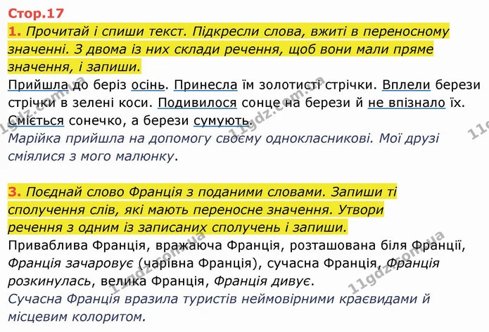 1. Прочитай і спиши текст. Підкресли слова, вжиті в переносному значенні. З двома із них склади речення, щоб вони мали пряме значення — ГДЗ Українська мова та читання 4 клас Пономарьова
