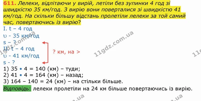 611. Лелеки, відлітаючи у вирій, летіли без зупинки 4 год зі швидкістю 35 км/год. З вирію вони поверталися зі швидкістю 41 км/год. На — ГДЗ Математика 4 клас Лишенко 1-2 ч.