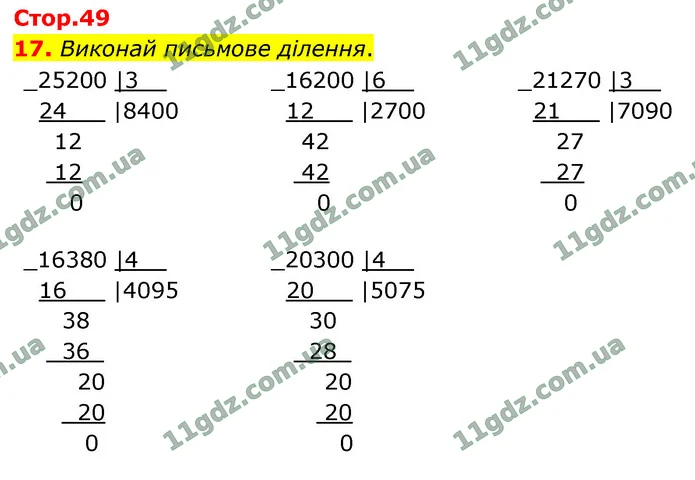 17. Виконай письмове ділення. — ГДЗ Математика 4 клас Логачевська 1-2 ч. 2021