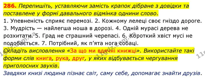 286. Перепишіть, уставляючи замість крапок дібране з довідки та поставлене у формі давального відмінка однини слово. — ГДЗ Українська мова 5 клас Глазова 2022