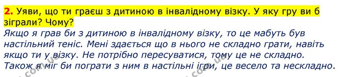 2. Уяви, що ти граєш з дитиною в інвалідному візку. У яку гру ви б зіграли? Чому? — ГДЗ Українська мова 2 клас Большакова 1 ч. - 2 ч.