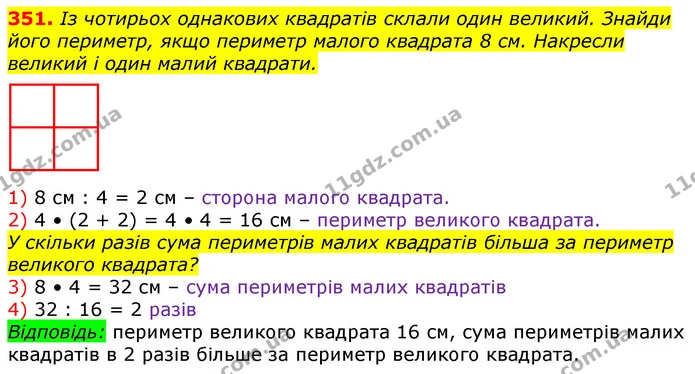 351. Із чотирьох однакових квадратів склали один великий. Знайди його периметр, якщо периметр малого квадрата 8 см. Накресли великий і — ГДЗ Математика 3 клас Лишенко (1, 2 частина)