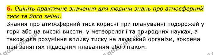 6. Оцініть практичне значення для людини знань про атмосферний тиск та його зміни. — ГДЗ Географія 6 клас Кобернік (2023)