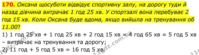 170. Оксана щосуботи відвідує спортивну залу, на дорогу туди й назад дівчина витрачає 1 год 25 хв. У спортзалі вона перебуває 2 год 15 — ГДЗ Математика 6 клас Біос 1-2 ч.