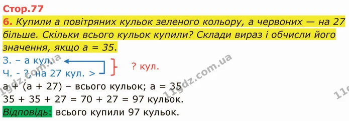 6. Купили а повітряних кульок зеленого кольору, а червоних — на 27 більше. Скільки всього кульок купили? Склади вираз і обчисли його — ГДЗ Математика 3 клас Логачевська 1-2 ч.