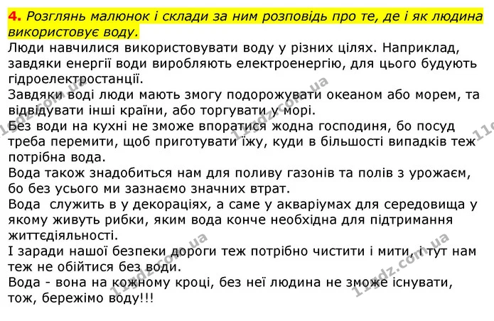 4. Розглянь малюнок і склади за ним розповідь про те, де і як людина використовує воду. — ГДЗ Природознавство 5 клас Коршевнюк
