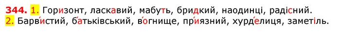 344. 1. Горизонт, ласкавий, мабуть, бридкий, наодинці, радісний. — ГДЗ Українська мова 5 клас Єрмоленко 2018