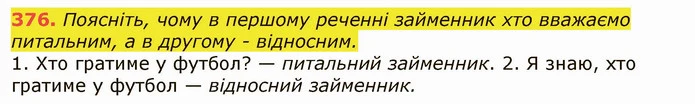 376. Поясніть, чому в першому реченні займенник хто вважаємо питальним, а в другому - відносним. — ГДЗ Українська мова 6 клас Заболотний 2019