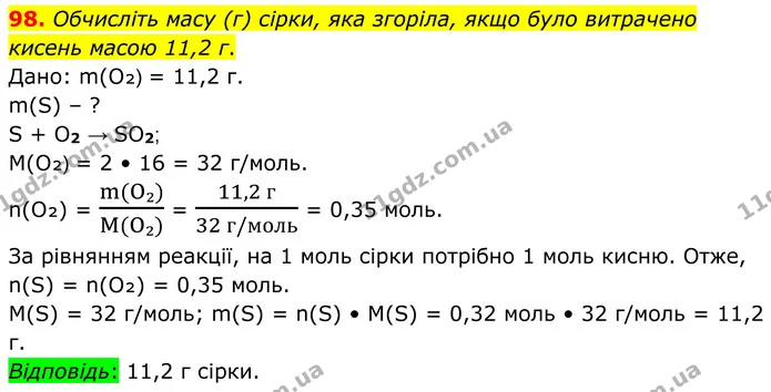 98. Обчисліть масу (г) сірки, яка згоріла, якщо було витрачено кисень масою 11,2 г. — ГДЗ Хімія 8 клас Григорович