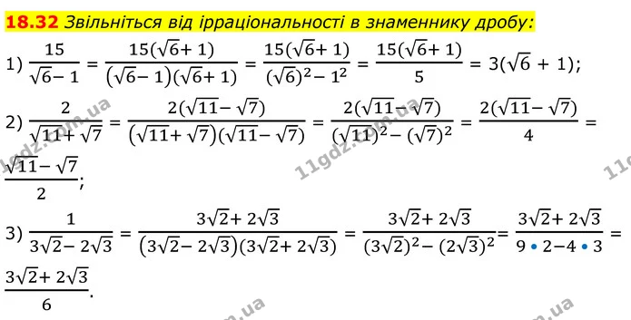 18.32 Звільніться від ірраціональності в знаменнику дробу: — ГДЗ Алгебра 8 клас Істер