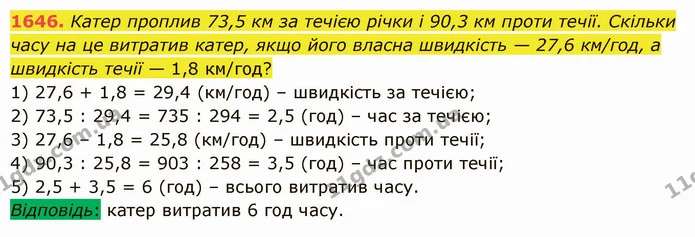 1646. Катер проплив 73,5 км за течією річки і 90,3 км проти течії. Скільки часу на це витратив катер, якщо його власна швидкість — 27,6 — ГДЗ Математика 5 клас Істер 2022