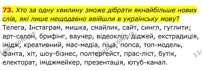 73. Хто за одну хвилину зможе дібрати якнайбільше нових слів, які лише нещодавно ввійшли в українську мову? — ГДЗ Українська мова 6 клас Заболотний 2020