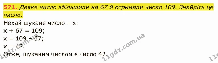 571. Деяке число збільшили на 67 й отримали число 109. Знайдіть це число. — ГДЗ Математика 5 клас Тарасенкова 2022