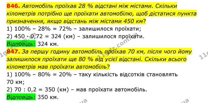 846. Автомобіль проїхав 28 % відстані між містами. Скільки кілометрів потрібно ще проїхати автомобілю, щоб дістатися пункта — ГДЗ Математика 6 клас Істер 2023 1-2 ч.