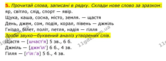 5. Прочитай слова, записані в рядку. Склади нове слово за зразком: яр, світло, слід, спорт — явір. — ГДЗ Українська мова 4 клас Чабайовська