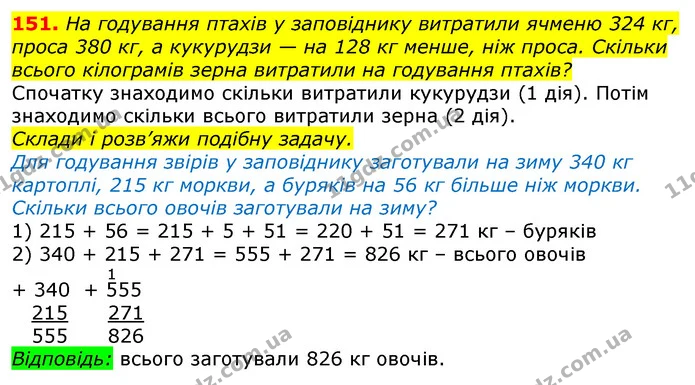 151. На годування птахів у заповіднику витратили ячменю 324 кг, проса 380 кг, а кукурудзи — на 128 кг менше, ніж проса. Скільки всього — ГДЗ Математика 3 клас Лишенко (1, 2 частина)