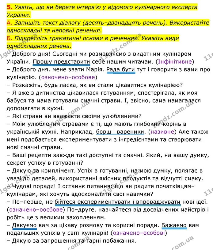 5. Уявіть, що ви берете інтерв’ю у відомого кулінарного експерта України. — ГДЗ Українська мова 8 клас Авраменко (поглиблений)