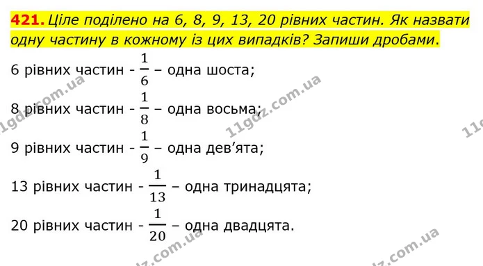 421. Ціле поділено на 6, 8, 9, 13, 20 рівних частин. Як назвати одну частину в кожному із цих випадків? Запиши дробами. — ГДЗ Математика 3 клас Оляницька 1 та 2 частини