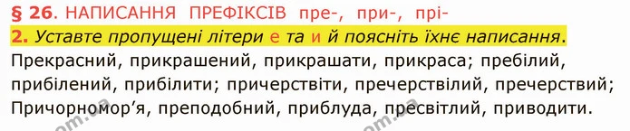 2. Уставте пропущені літери е та и й поясніть їхнє написання. — ГДЗ Українська мова 5 клас Авраменко 2022
