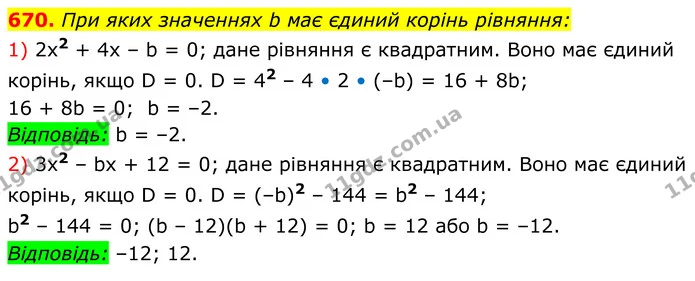 670. При яких значеннях b має єдиний корінь рівняння: — ГДЗ Алгебра 8 клас Мерзляк