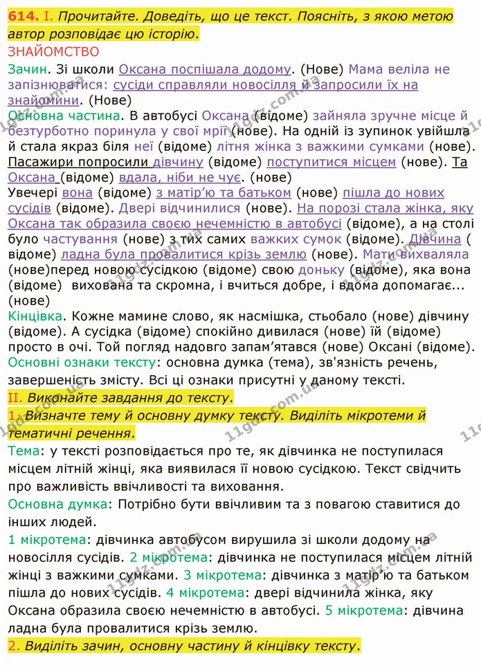 614. І. Прочитайте. Доведіть, що це текст. Поясніть, з якою метою автор розповідає цю історію. — ГДЗ Українська мова 6 клас Заболотний 2019