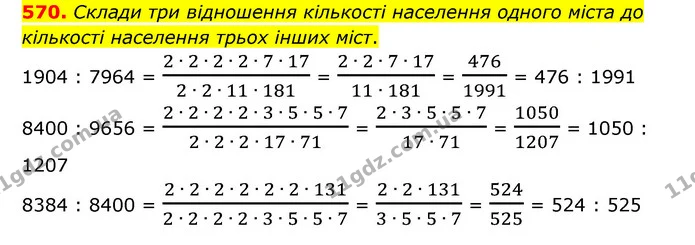 570. Склади три відношення кількості населення одного міста до кількості населення трьох інших міст. — ГДЗ Математика 6 клас Істер 2023 1-2 ч.
