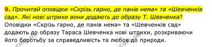 9. Прочитай оповідки «Скрізь гарно, де панів нема» та «Шевченків сад». Які нові штрихи вони додають до образу Т. Шевченка? — ГДЗ Українська література 6 клас Коваленко 2023