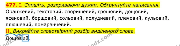 477. І. Спишіть, розкриваючи дужки. Обґрунтуйте написання. — ГДЗ Українська мова 6 клас Заболотний 2023