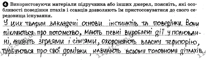 Пр.7 (4) — ГДЗ Робочий зошит Біологія 7 клас Задорожний — ГДЗ Робочий зошит Біологія 7 клас Задорожний