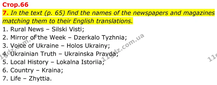 7. In the text (p. 65) find the names of the newspapers and magazines matching them to their English translations. — ГДЗ Англійська мова 8 клас Карпюк 2025